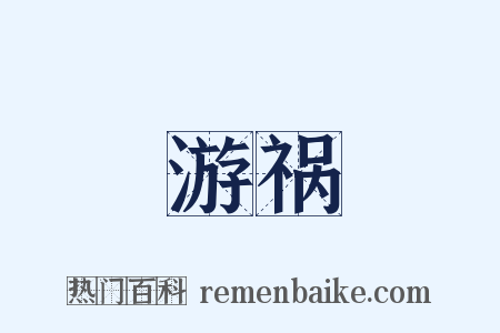 游祸是什么意思的图片